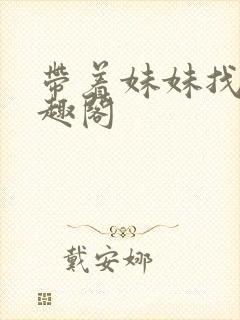 带着妹妹找爹笔趣阁