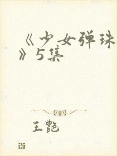 《少女弹珠汽水》5集