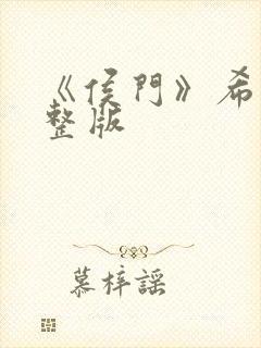 《侯门》希昀完整版