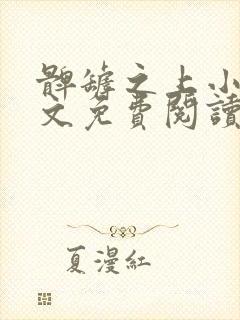 髀罅之上小说全文免费阅读无弹窗封面