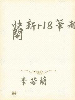 快新r18笔趣阁封面