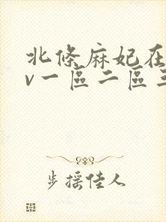 北条麻妃在线av一区二区三区