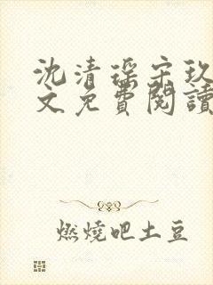 沈清瑶宋玖宸全文免费阅读最新章节封面