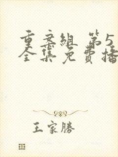 重案组 第5季全集免费播放在线观看