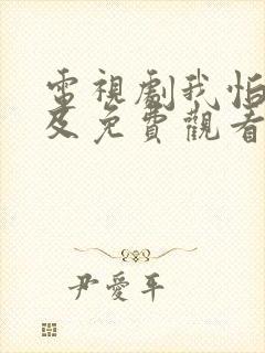 电视剧我怕来不及免费观看全集高清