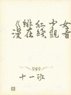 《绯红少女》动漫在线观看全集高清