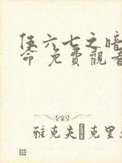 伍六七之暗影宿命 免费观看