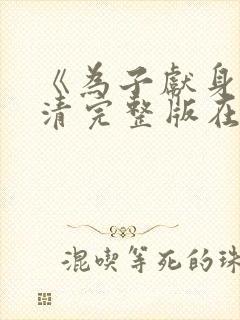 《为子献身》高清完整版在线观看