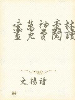 亿万神豪林新漫画免费阅读