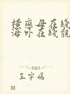 横恋母在线观看海外在线观看