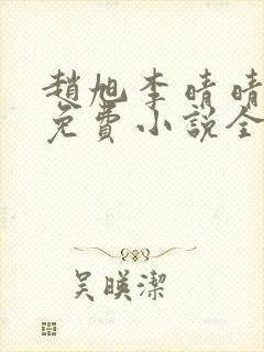 赵旭李晴晴最新免费小说全文封面