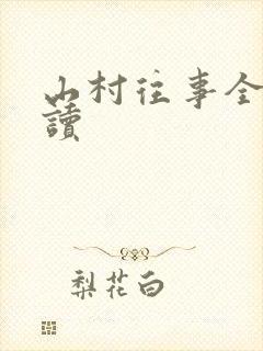 山村往事全文阅读封面