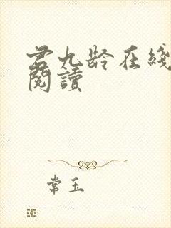 君九龄在线全文阅读