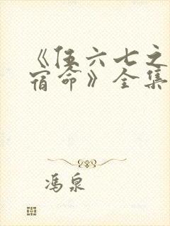 《伍六七之暗影宿命》全集免费观看封面