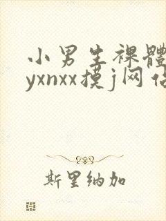 小男生裸体gayxnxx摸j网站