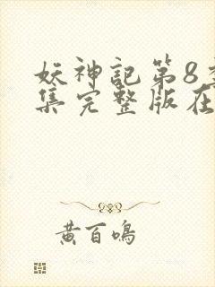 妖神记第8季全集完整版在线观看动漫免费封面