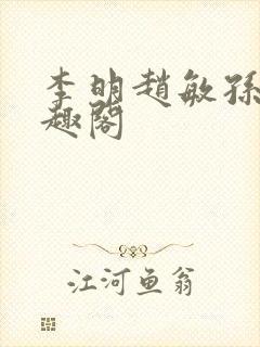 李明赵敏孙倩笔趣阁封面