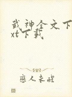 武神全文下载txt下载