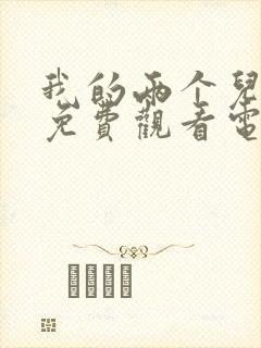 我的两个儿媳妇免费观看电视剧