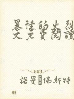 暴徒的火烈鸟全文免费阅读笔趣阁