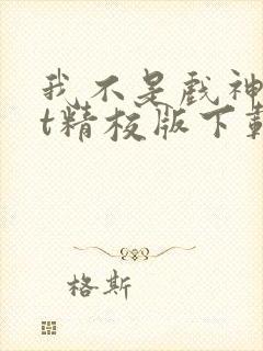 我不是戏神txt精校版下载