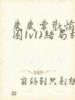 岁岁常欢愉(校园1v1)结局林岁