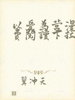 以爱为营漫画免费阅读下拉式漫画