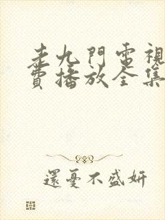 老九门电视剧免费播放全集高清封面