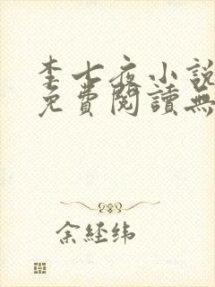 李七夜小说全文免费阅读无弹窗