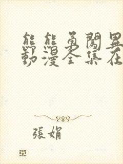 熊熊勇闯异世界动漫全集在线看