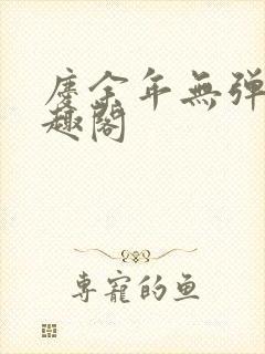 庆余年无弹窗笔趣阁封面