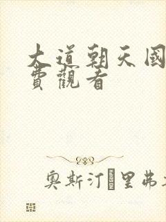 大道朝天国漫免费观看