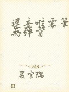 迟音唯雾笔趣阁无弹窗