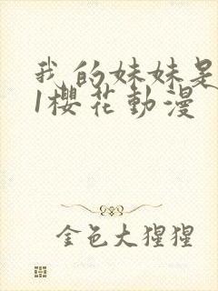 我的妹妹是魅魔1樱花动漫封面