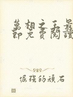 万相之王最新章节免费阅读无弹窗