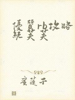 优质rb攻略系统芙芙封面