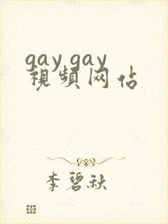gay gay视频网站