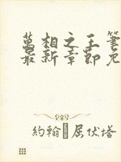 万相之王笔趣阁最新章节免费阅读无弹窗下载