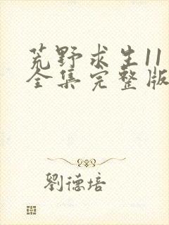 荒野求生11季全集完整版