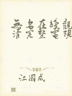 无名在线观看高清完整电视剧免费