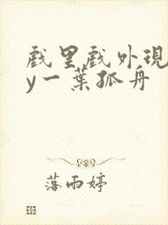 戏里戏外现场by一叶孤舟封面