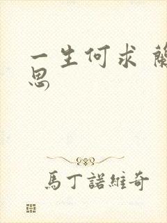 一生何求 兰思思