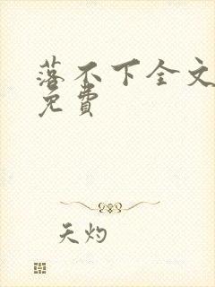 落不下全文阅读免费