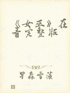 《女巫》在线观看完整版