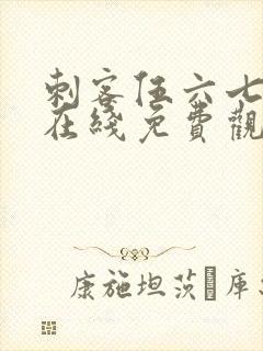 刺客伍六七动漫在线免费观看