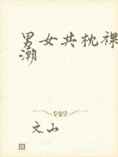 男女共枕裸体高潮