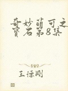 奇妙萌可之闪亮宝石第8集