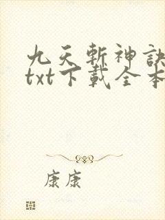九天斩神诀林辰txt下载全本免费封面
