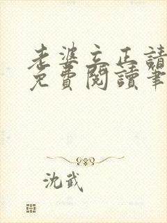 老婆立正请站好免费阅读笔趣阁封面