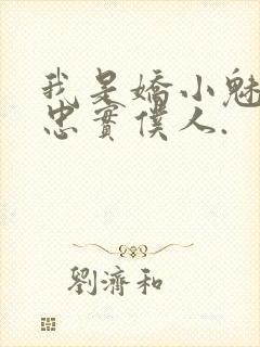 我是娇小魅魔的忠实仆人.